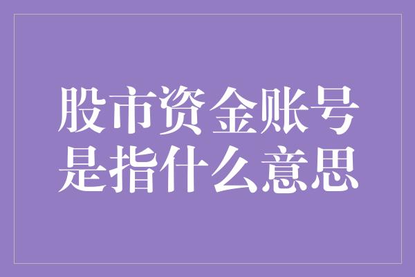 股市资金账号是指什么意思