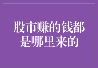 股市赚钱的秘密：你的钱到底去哪儿了？