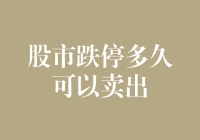 股市跌停：何时才是最佳卖出时机？——一种综合策略分析