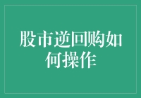 股市逆回购的策略与技巧：如何在波动中稳健盈利