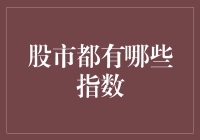 股市指数知多少？新手也能看懂的财富密码！