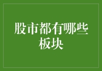 股市板块概览：洞察中国经济结构的窗口