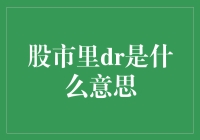 股市里的DR到底啥意思？揭秘股票术语！