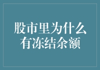 股市中的冻结余额：不解之谜还是明镜般真相？