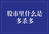 股市里的多杀多：究竟是怎么回事？