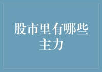 股市里的幕后推手：解读主力的多重面孔