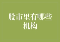 股市中的主要机构：从共同基金到对冲基金