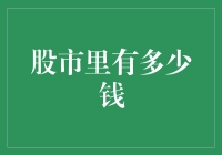 股市里的钱：比你想象中更拥挤的沙滩