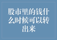 股市里的钱什么时候可以转出来：智慧投资者的操作指南