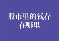 股市里的钱：是被藏在股市中的宝藏吗？