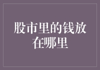 万一股市突然消失，我的钱会去哪儿呢？