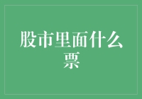 股市里面什么票？不是火车票，是自嗨票！