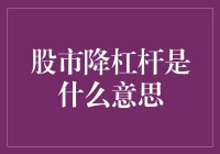 股市降杠杆：一场对风险的从容博弈