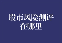 股市风险测评：与投资小白一起探险股市的奇幻世界