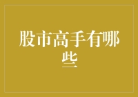 股市高手那些事儿：一双慧眼，一颗幸运心