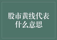 股市黄线究竟代表啥？新手必看！