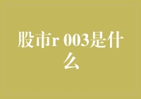 股市新星：揭开003概念的神秘面纱