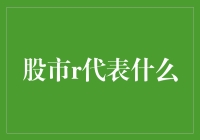 股市r代表什么：解读股市中的风险与收益