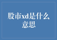 股市XD到底代表什么鬼？