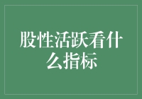 股市中的股性活跃：如何用科学方法判断它的精神状态？