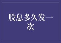 股息，到底是个啥？为啥你总是在问，多久发一次？