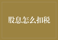 股票分红收割机：享受红利的同时，别忘了给税务局留下一袋米