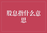 股息是什么鬼？带你走进股市的鬼魂世界