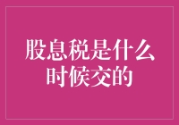 股息税：股份公司分红与个人税务义务详解