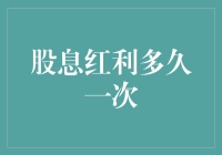 股息红利多久一次？慢着，这可不是派发红包的日子！