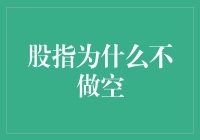 实用主义视角下的股市不做空策略：一种投资智慧