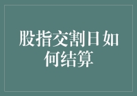 小心你的钱袋，股指交割日神秘结算术大揭秘！