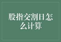 指数交割日计算：如何让数学变得更加有趣？