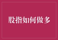 股指做多，我只做多，不做空，因为多火候正好