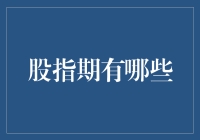 股指期货的奥秘：揭秘市场波动下的投资机遇与挑战