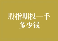 股指期权一手交易成本分析与策略探讨