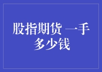 股指期货：一手多少钱？你可能比股市还清楚！