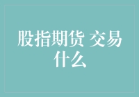 股指期货交易：精准把握市场脉搏的新风口