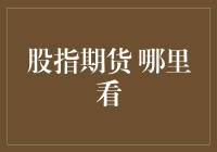 股指期货：专业投资者的必备工具，如何获取最新信息？