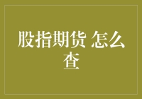 如何查询股指期货：实用指南与风险管理策略