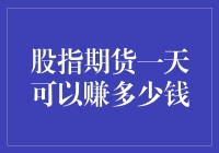 股指期货一天可以赚多少钱？别急，我们先来算算账