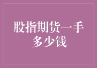 探秘股指期货：一手投资需要多少资金？