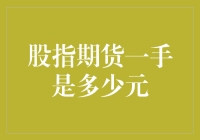 股指期货：一手是多少元？我可能买不起一个盘子……