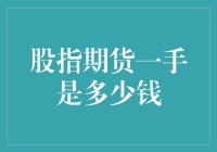 炒股新手必看：股指期货一手是多少钱？解答新手疑惑