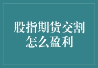 股市风云：如何通过股指期货交割实现盈利？