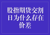 股市中的谜团——揭秘股指期货交割日的价格差异