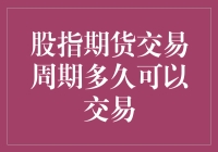 股指期货交易周期：可交易时间段的深度解析