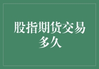 股指期货交易多久？老板，你终于上钩了！