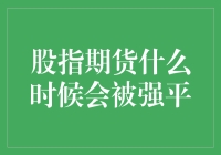 什么情况下股指期货会被强平？当然是账户只剩下期货二字的时候！