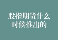 从期货市场起源到中国股指期货的历史回顾