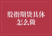 如何操作股指期货：策略与技巧剖析